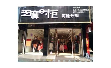 开服装店要考虑一下芝麻e柜，今天加盟这个月就有收成
