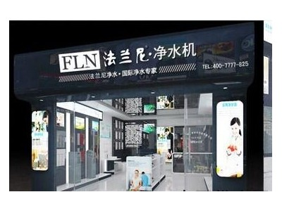 【法兰尼家用净水器全国火爆招商，国际品牌，值得信赖！】招商中