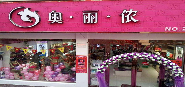 免加盟费 时尚性感内衣奥丽侬内衣招商火爆进行中！