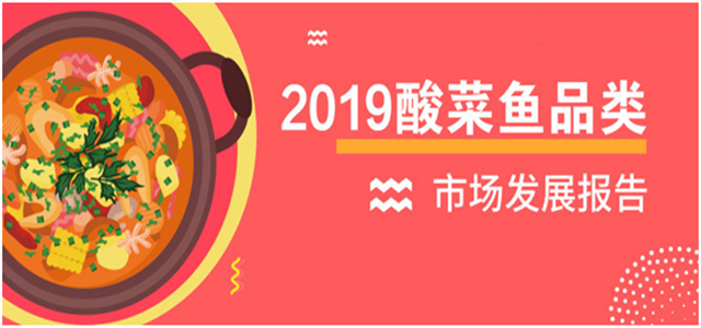 报告老板：2018酸菜鱼市场发展报告出炉！解锁酸菜鱼发展大趋势