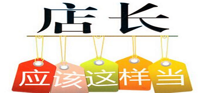业绩增速缓慢？店长必备管理门店10大法则！