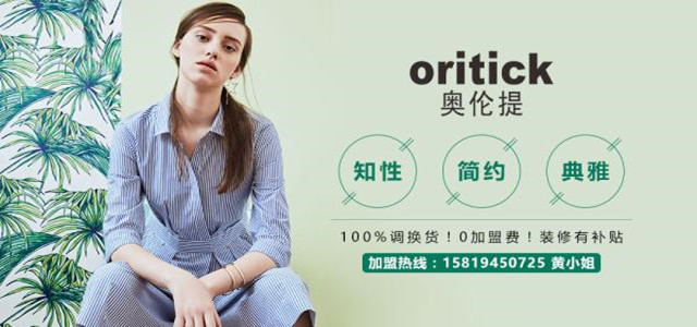 奥伦提ORITICK时装加盟代理 100%调换货、0库存！