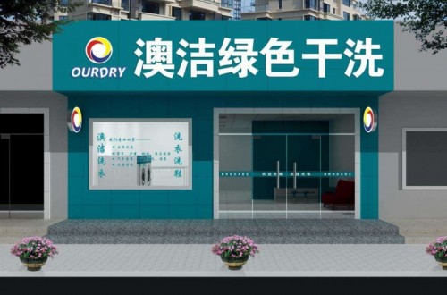 干洗连锁|哪个干洗连锁店品牌比较适合加盟？