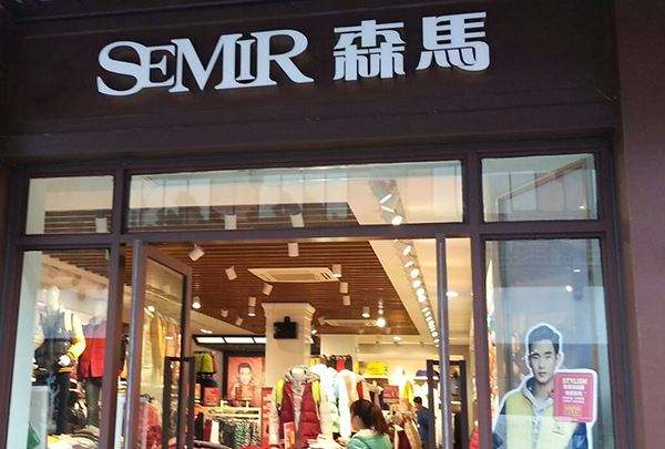 森马服饰官网：森马服饰质量怎么样