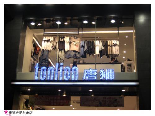 唐狮官方旗舰店：tonlion唐狮服饰品牌故事