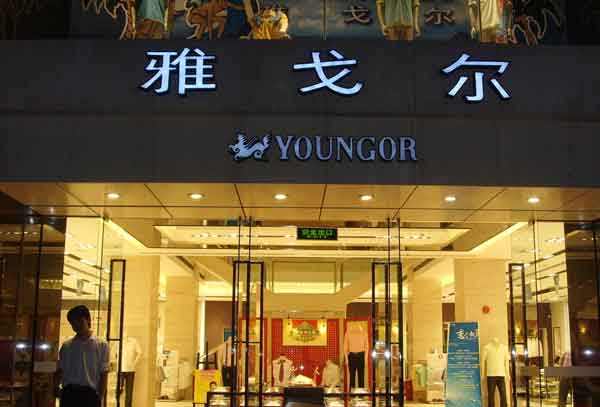 雅戈尔专卖店：紧跟潮流，匠心永存