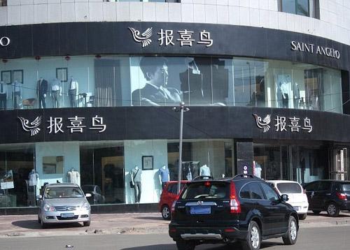 报喜鸟官方旗舰店：用时装传递男士们对生活的追求和态度