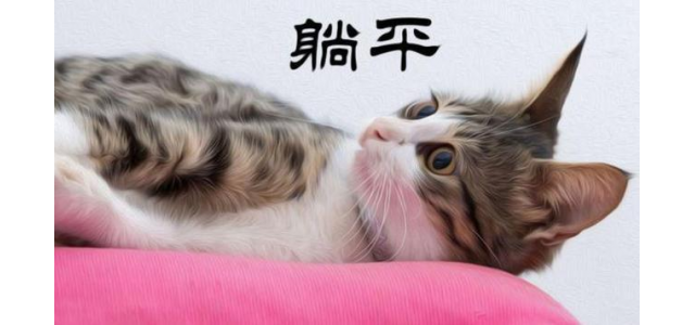 “躺平”是什么？意思正解如何？