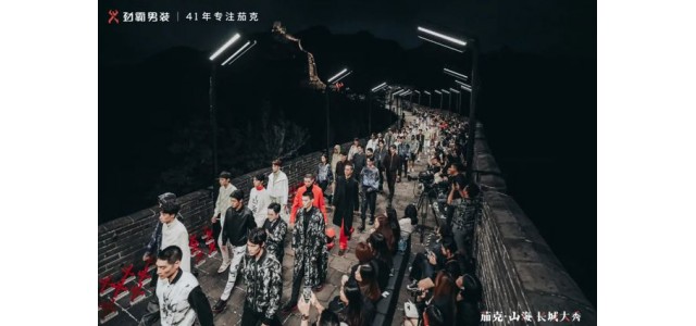 劲霸男装登上长城，匠心开启“高端新国货”之路