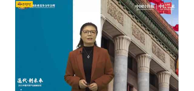 中国汽车工业协会柳岩：中国汽车品牌正面临向上发展的最佳机遇。