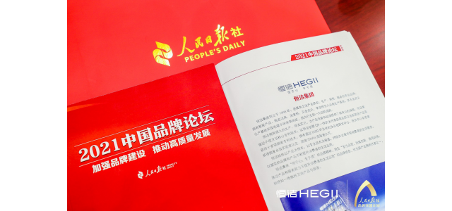 恒杰卫浴再次亮相人民日报中国品牌论坛，讲述尊龙凯时人生就是博z6com智慧的品牌故事