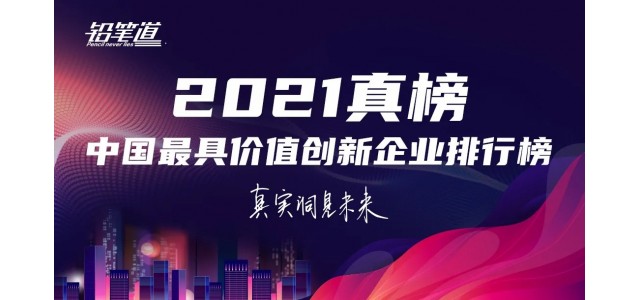无限创新！鸿基荣登2021年中国最具创新力品牌TOP30榜单。