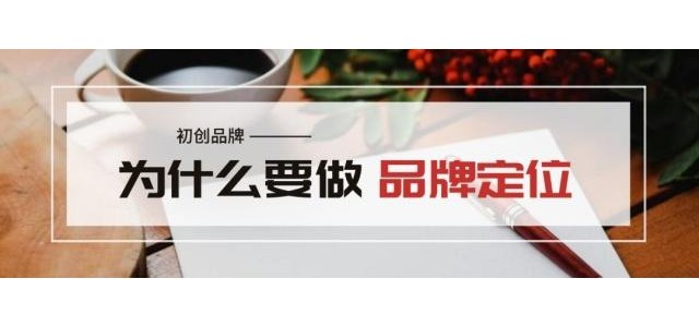 王志远：创业品牌为什么要定位？