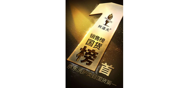 多次荣获榜首，阿道夫洗发水是专门从事高品质的研究，以促进行业的发展