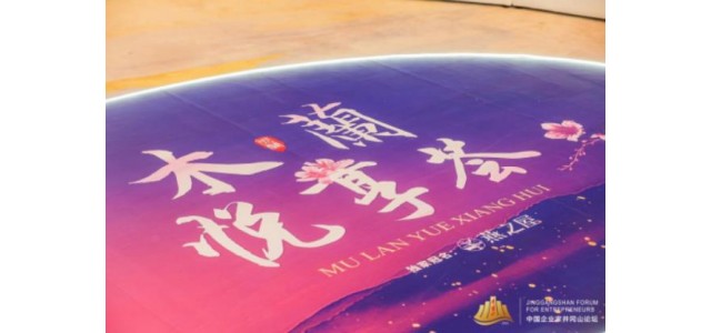 “看见她力量”，燕之屋独家冠名2022中国企业家井冈山论坛·木兰悦享荟