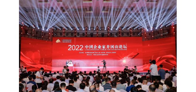 2022中国企业家井冈山论坛隆重举行，共商创新发展战略，共谋企业发展之路