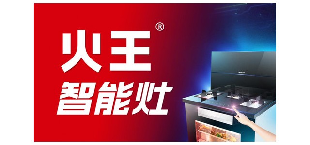 集成灶十大品牌-火王智能灶更安全，更方便