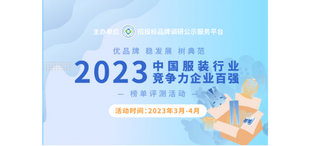 2023中国服装行业竞争力百强企业评选在京启动。