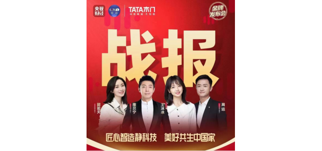 央视记者团将进入TATA木门直播期间，探索家居品牌高质量发展之路！