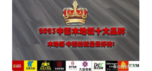 2023中国木地板十大品牌排行榜，装修买地板，选这些品牌不踩坑
