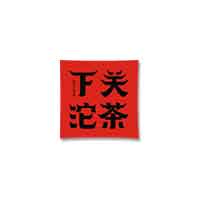 下关沱茶